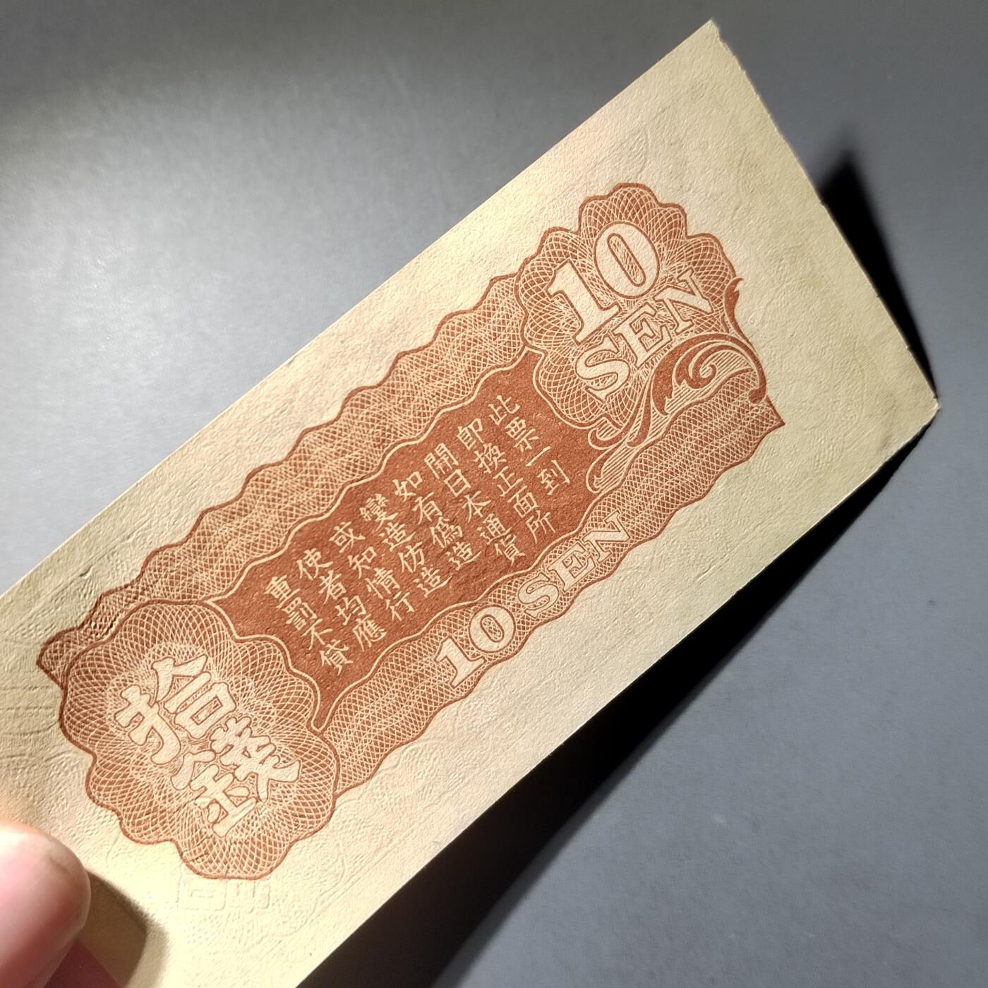 PCAI钱币  14-776  邮票钱币证章小专场 军用票拾钱