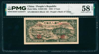 上海炎玺拍卖 玺瑞臻藏 - 第一版人民币小绵羊伍圆