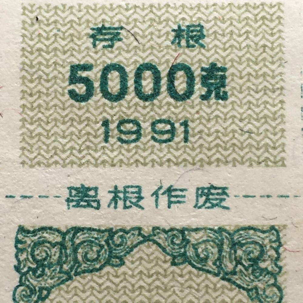        稀少1991年浙江省伍仟克羊年生肖农村粮票全新品相未流通1枚原版真品如图供应票证旧藏文玩艺术收藏