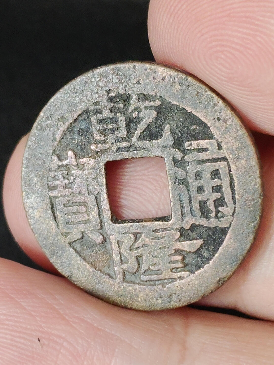 猩哥外币小铺➨【第221场】 乾隆通宝