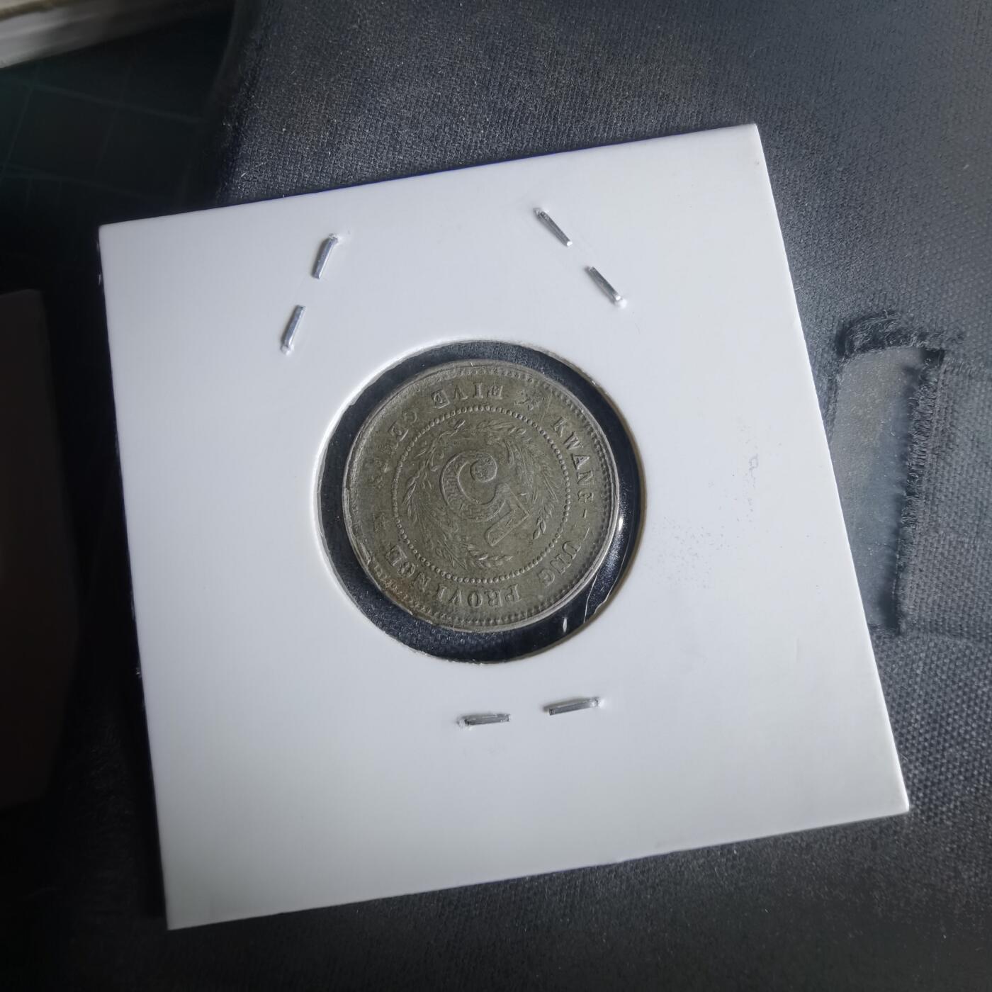 沼泽如烟--第1022场 民国八年伍仙镍币