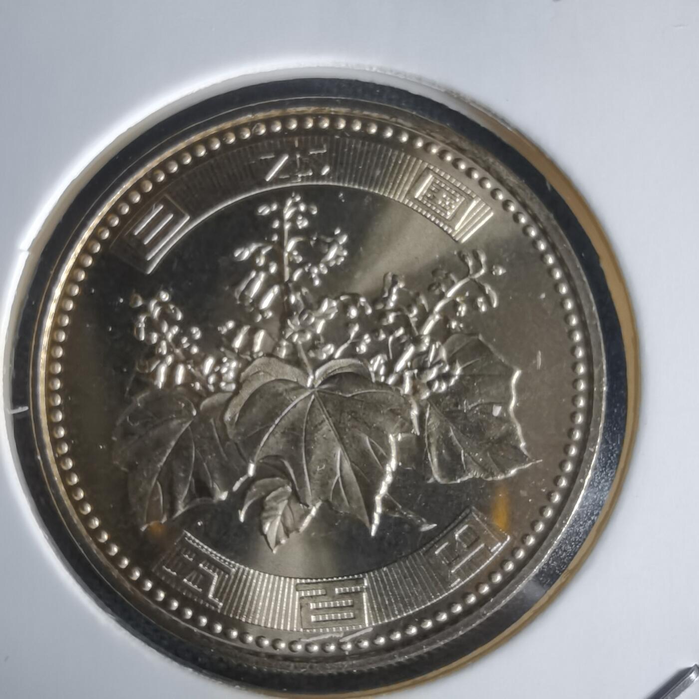 沼泽如烟--第1022场 平成十七年五百円