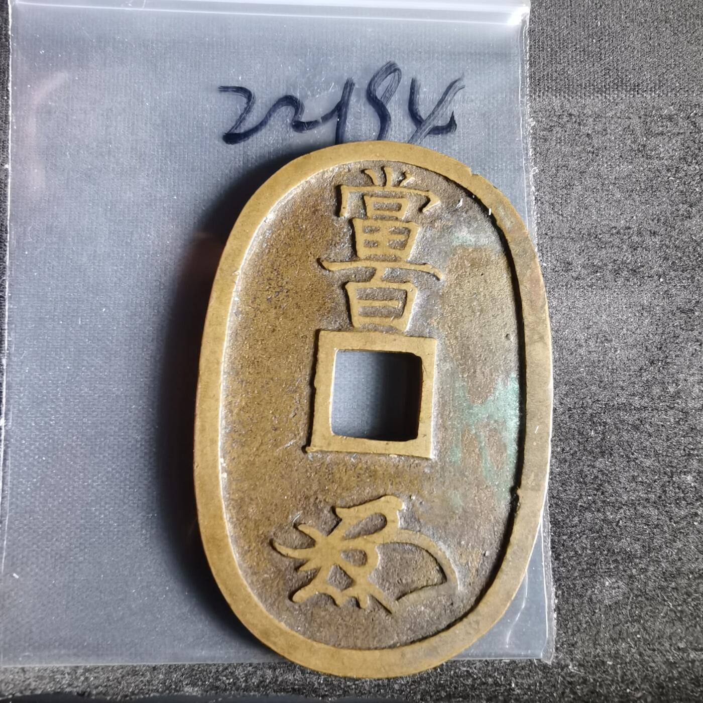 沼泽如烟--第1022场 天保通宝当百