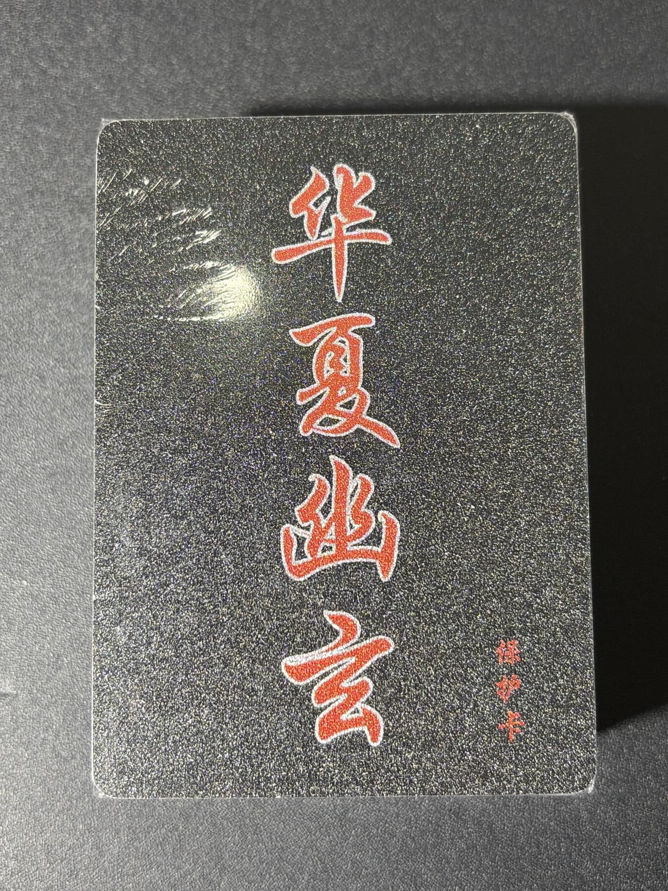 NO.27 好又多金牌大场，每周一站式配齐，方便凑单！（周6晚9点截拍，卖家送拍0抽成！） 【套卡】百里 华夏幽玄（原魑魅魍魉） 半粗一套50张 全新未拆