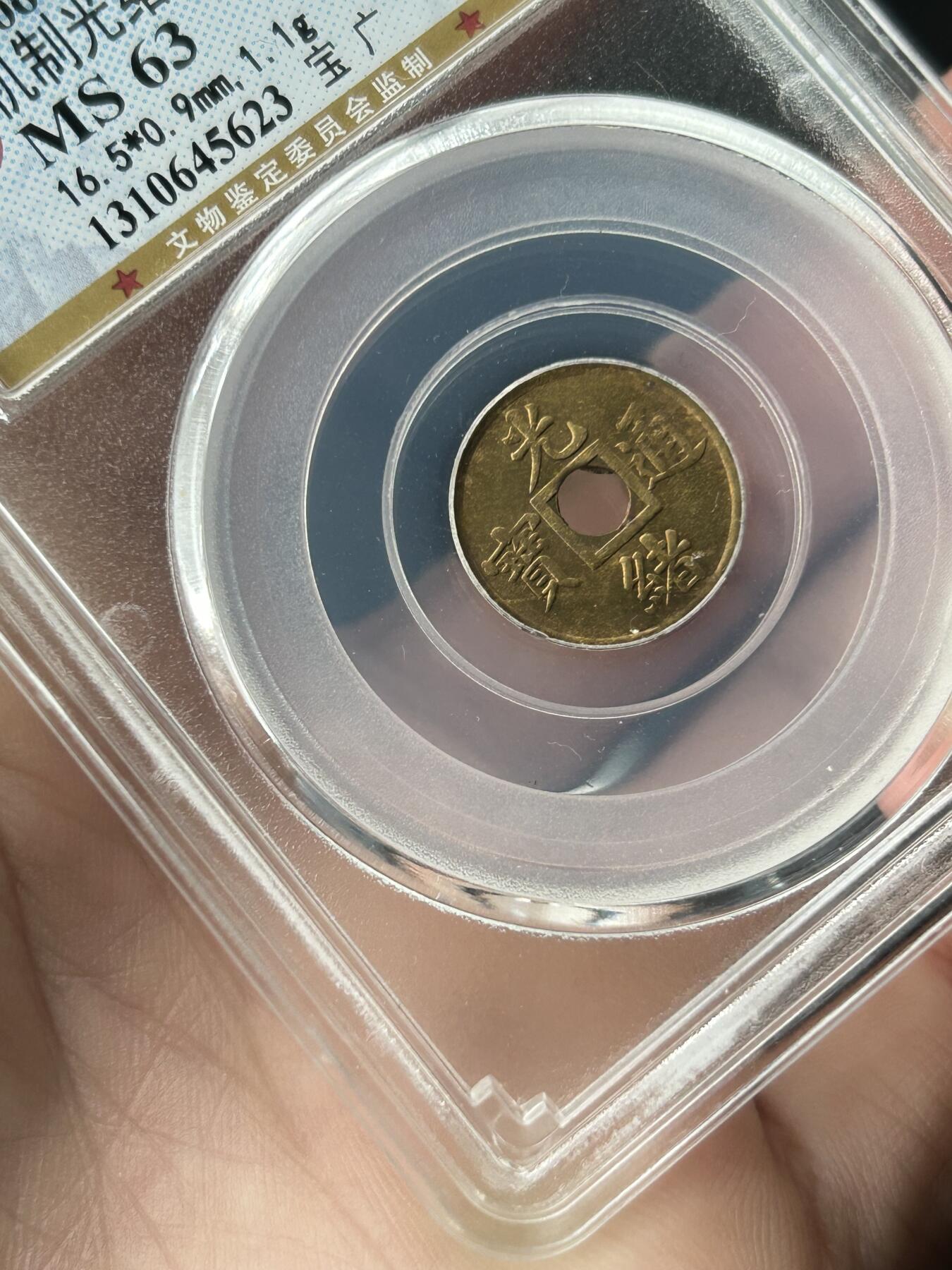 公博MS63～机制光绪通宝一文