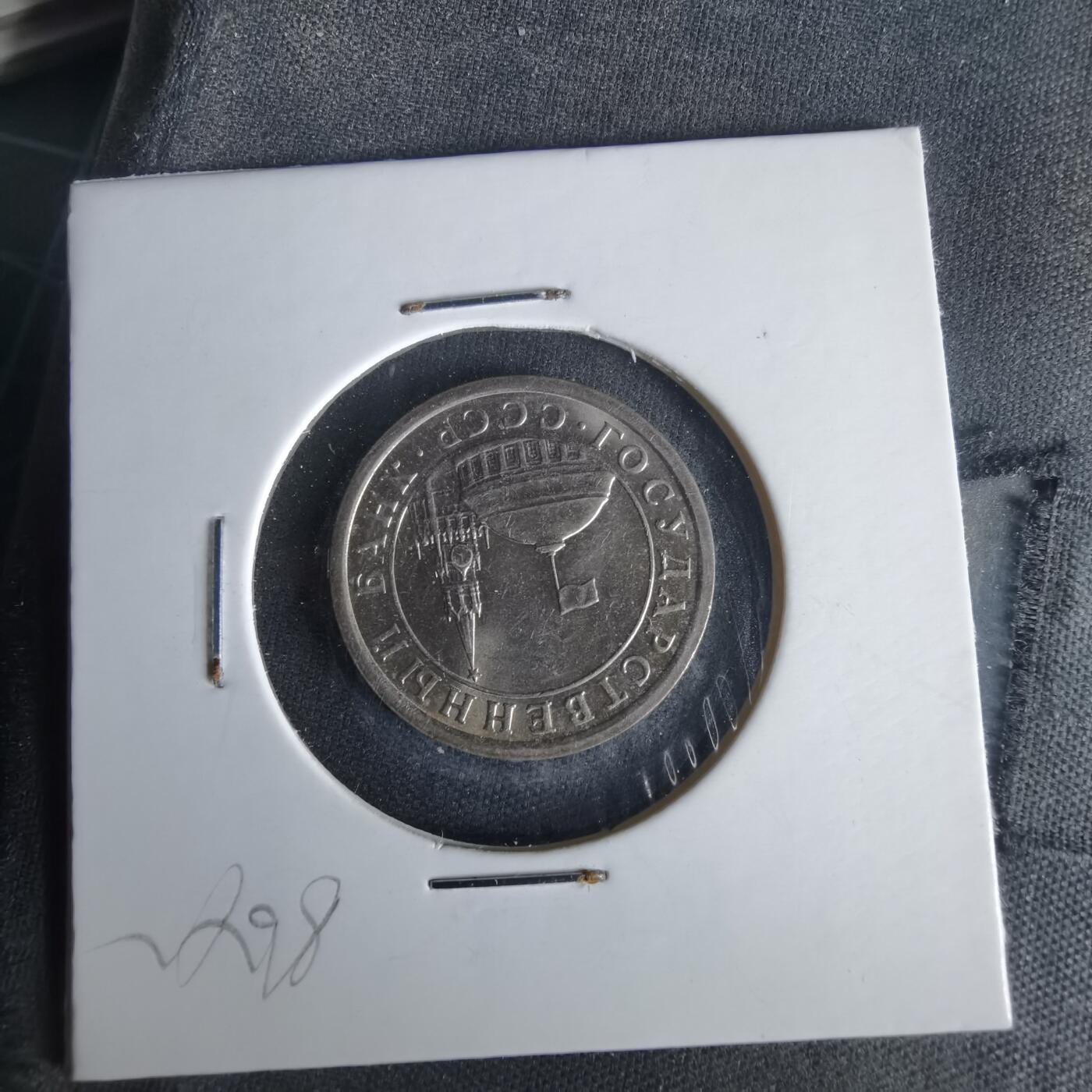 沼泽如烟--第1022场 苏联1991年1卢布