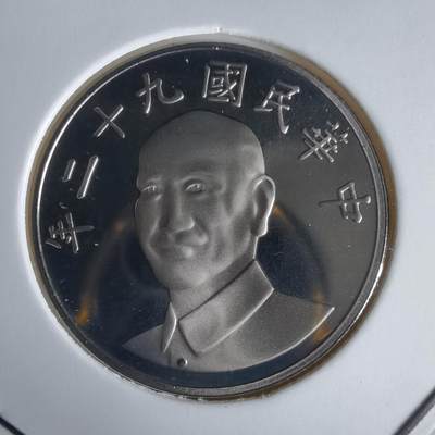 沼泽如烟--第1022场 - 民国九十二年十元精制币