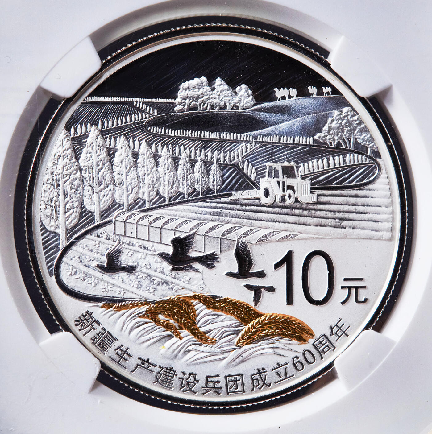 【俄甄集藏】2026年(049)03-18星期三 晚 19:30 全场包邮 中国2014年纪念新疆生产建设兵团成立60周年10元精制大银币，NGC PF69UC，重31.104克，999银，发行量20000枚