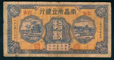 上海炎玺拍卖 玺瑞臻藏 - 民国二十一年南昌市立银行铜元拾枚纽字第348612号