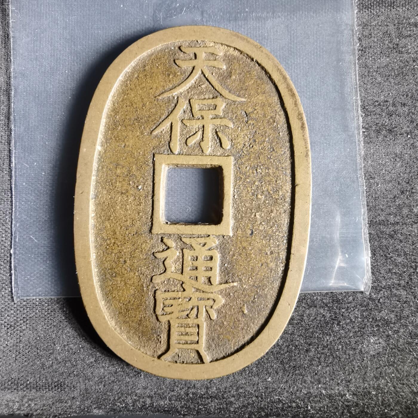 沼泽如烟--第1022场 天保通宝当百