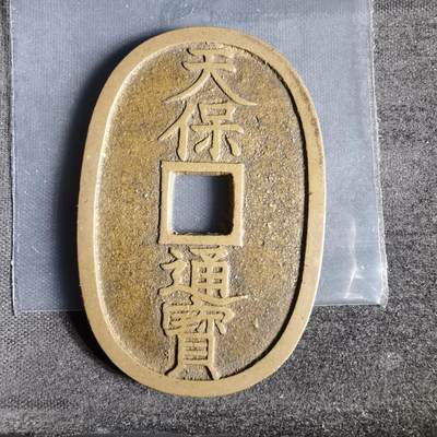 沼泽如烟--第1022场 - 天保通宝当百