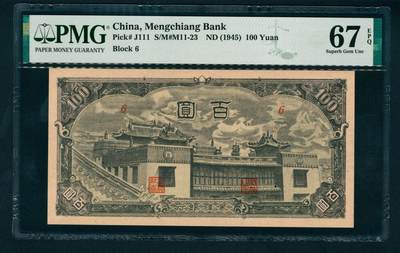 上海炎玺拍卖 玺瑞臻藏 - 蒙疆银行百圆