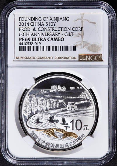 【俄甄集藏】2026年(049)03-18星期三 晚 19:30 全场包邮 - 中国2014年纪念新疆生产建设兵团成立60周年10元精制大银币，NGC PF69UC，重31.104克，999银，发行量20000枚