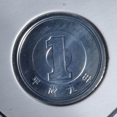 沼泽如烟--第1022场 - 平成九年一円