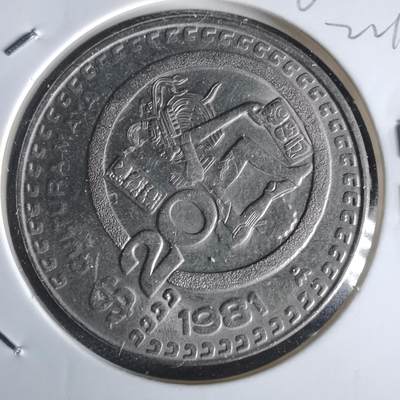 沼泽如烟--第1022场 - 墨西哥1981年20比索