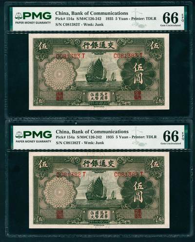 上海炎玺拍卖 玺瑞臻藏 - 民国二十四年交通银行伍圆2连号