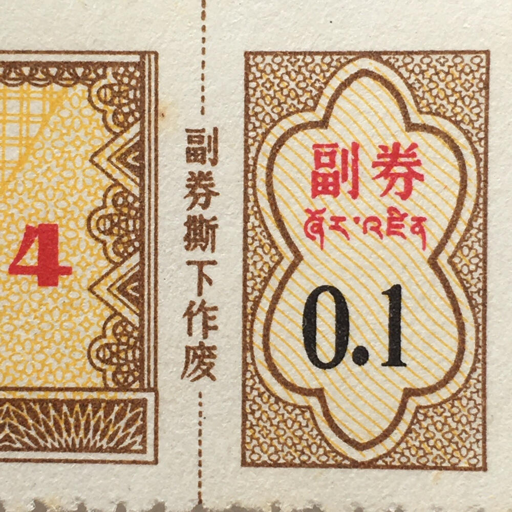        珍稀1984年西藏自治区布票双语壹市寸全新品相未流通1版2连体原版真品如图供应票证旧藏文玩艺术收藏