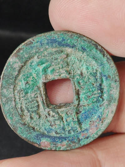 猩哥外币小铺➨【第221场】 - 元丰通宝