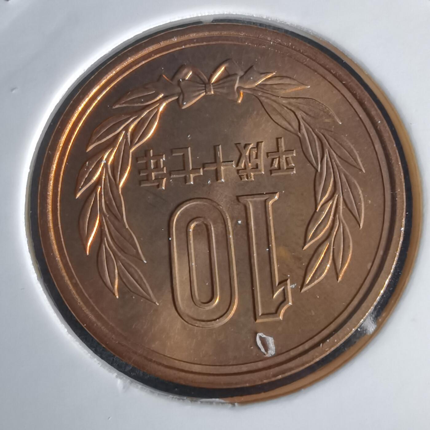 沼泽如烟--第1022场 平成十七年十円