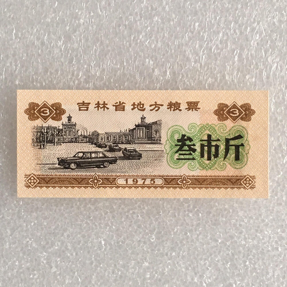        1975年吉林省地方粮票叁市斤全新品相未流通1枚原版真品如图供应票证旧藏文玩艺术收藏