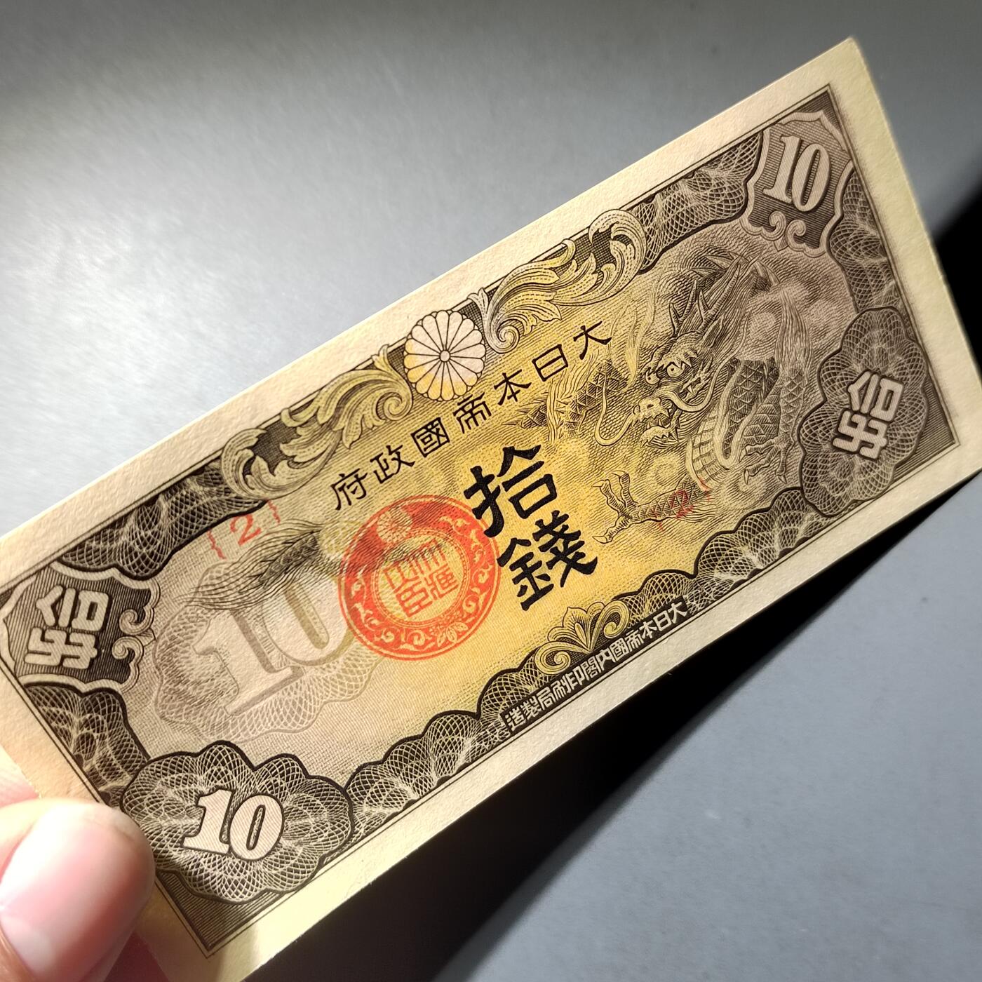 PCAI钱币  14-776  邮票钱币证章小专场 军用票拾钱