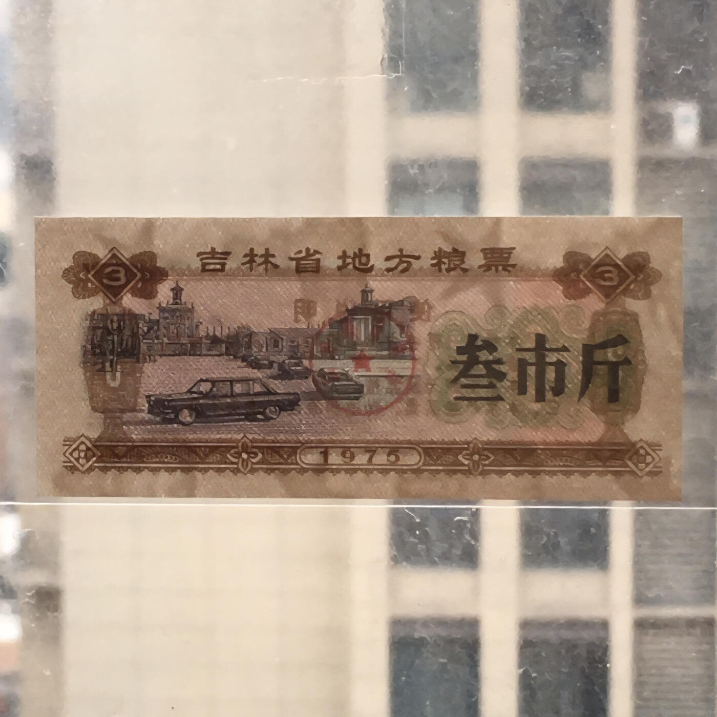        1975年吉林省地方粮票叁市斤全新品相未流通1枚原版真品如图供应票证旧藏文玩艺术收藏