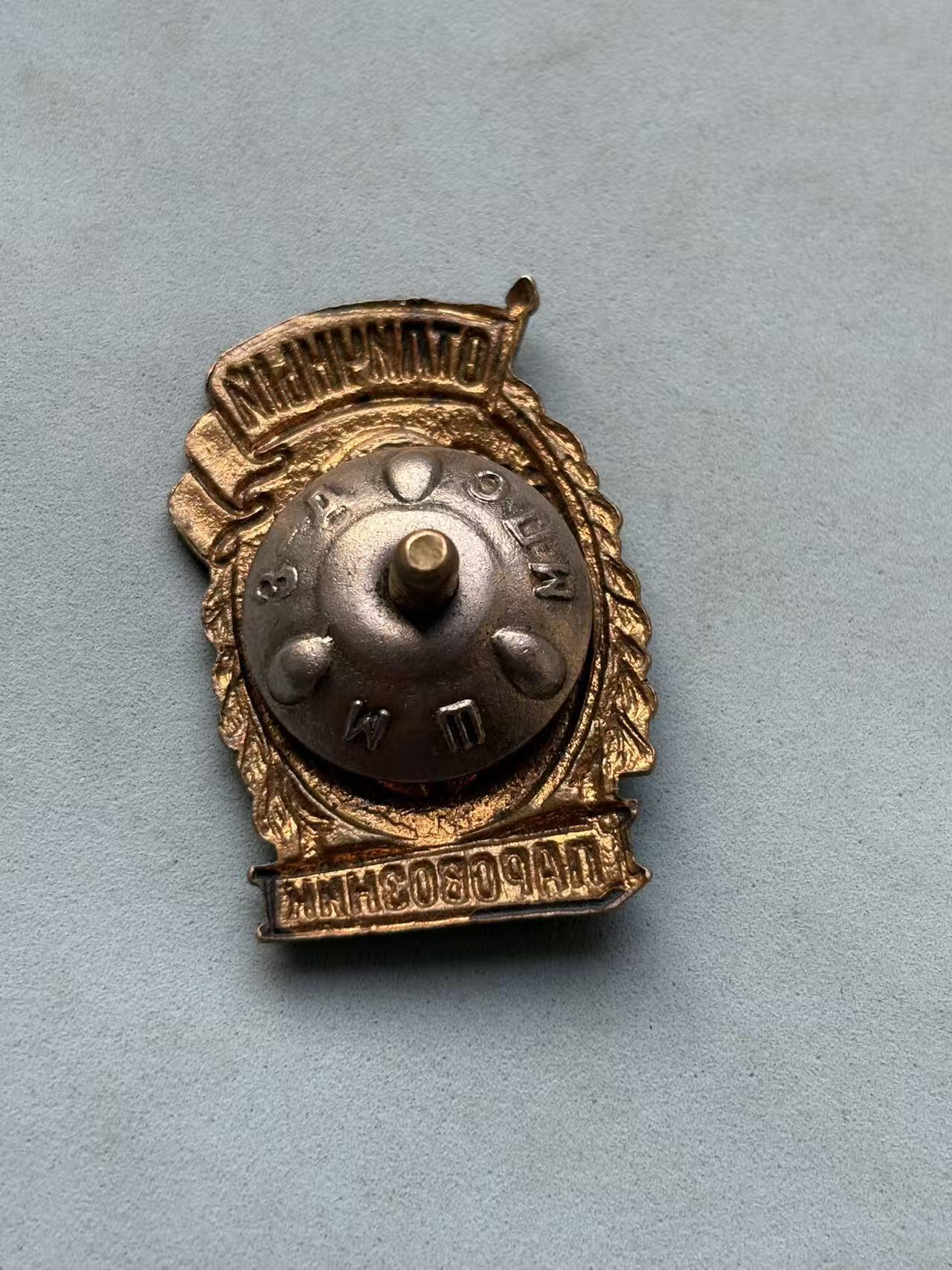 盛世勋华——号角文化勋章邮票专场拍卖第309期 苏联优秀火车驾驶员证章