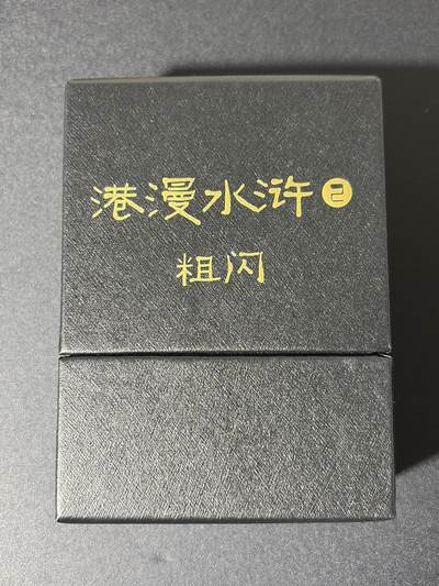 NO.27 好又多金牌大场，每周一站式配齐，方便凑单！（周6晚9点截拍，卖家送拍0抽成！） - 【套卡】百里 港漫水浒第2弹 粗闪套卡（已拆封）36张+8手绘复刻卡+2补卡武松和时迁