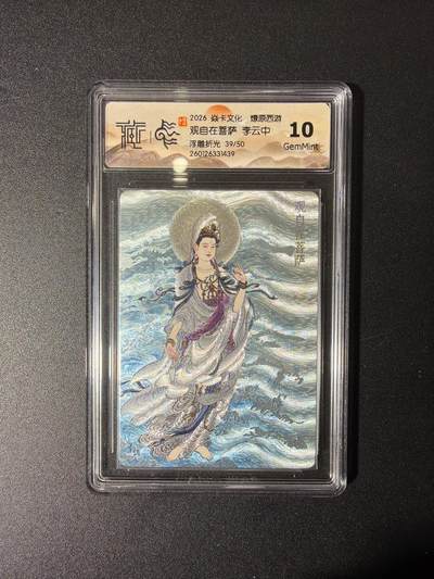 NO.27 好又多金牌大场，每周一站式配齐，方便凑单！（周6晚9点截拍，卖家送拍0抽成！） - 【39/50编】焱卡 燎原西游 李云中 观自在菩萨 浮雕折光 10G