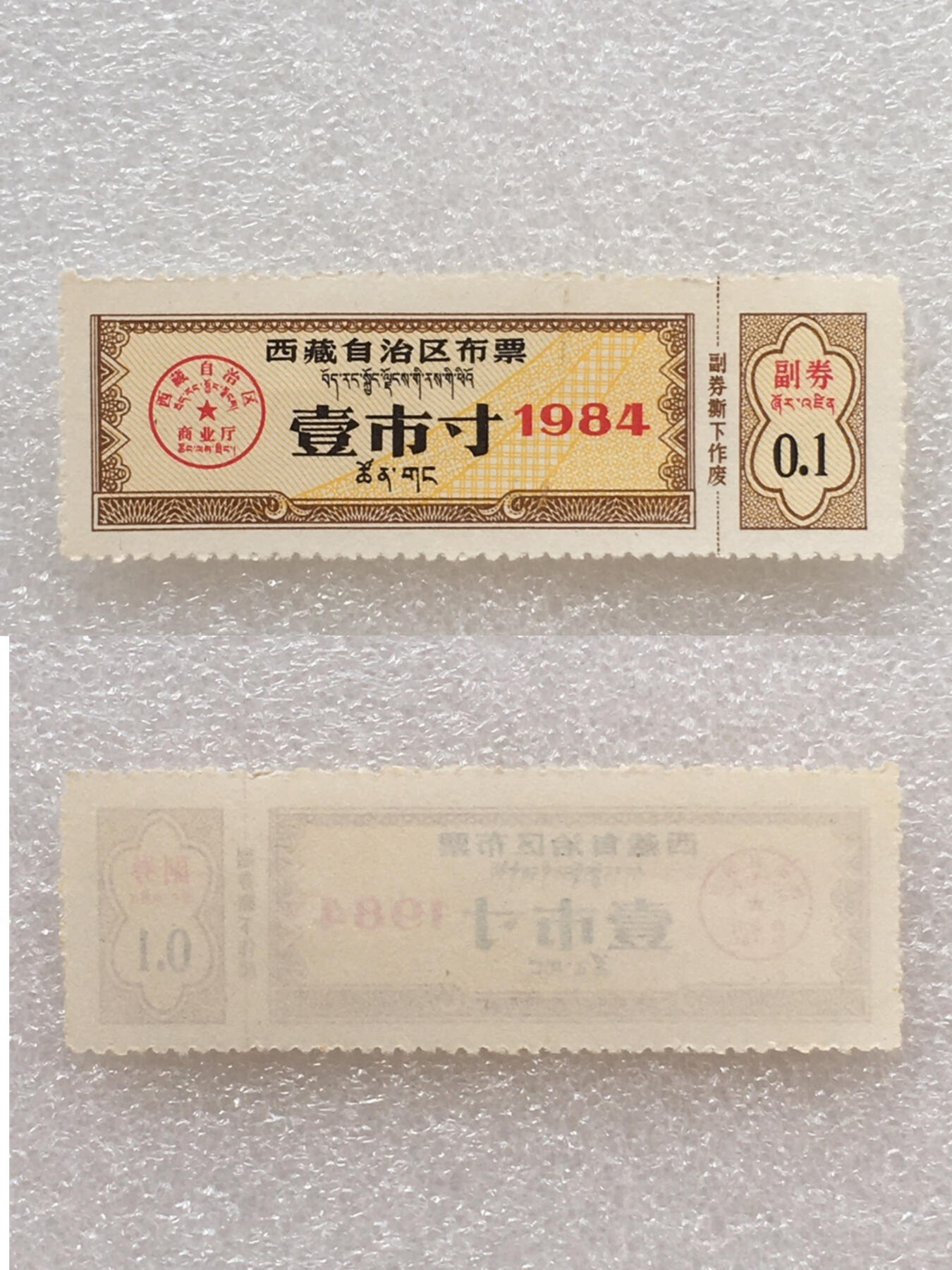        珍稀1984年西藏自治区布票双语壹市寸全新品相未流通1版2连体原版真品如图供应票证旧藏文玩艺术收藏
