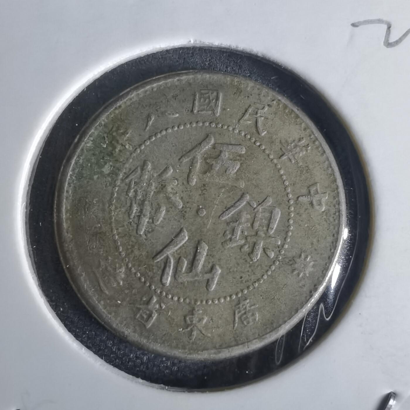 沼泽如烟--第1022场 民国八年伍仙镍币