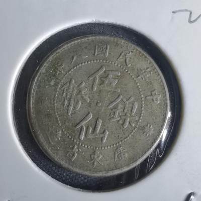 沼泽如烟--第1022场 - 民国八年伍仙镍币