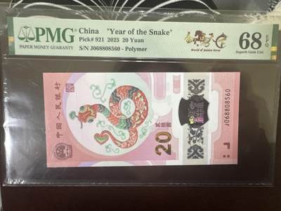 纪念钞#纸币#首日封 - 2025年 中国 蛇年纪念钞 PMG评级币金马王