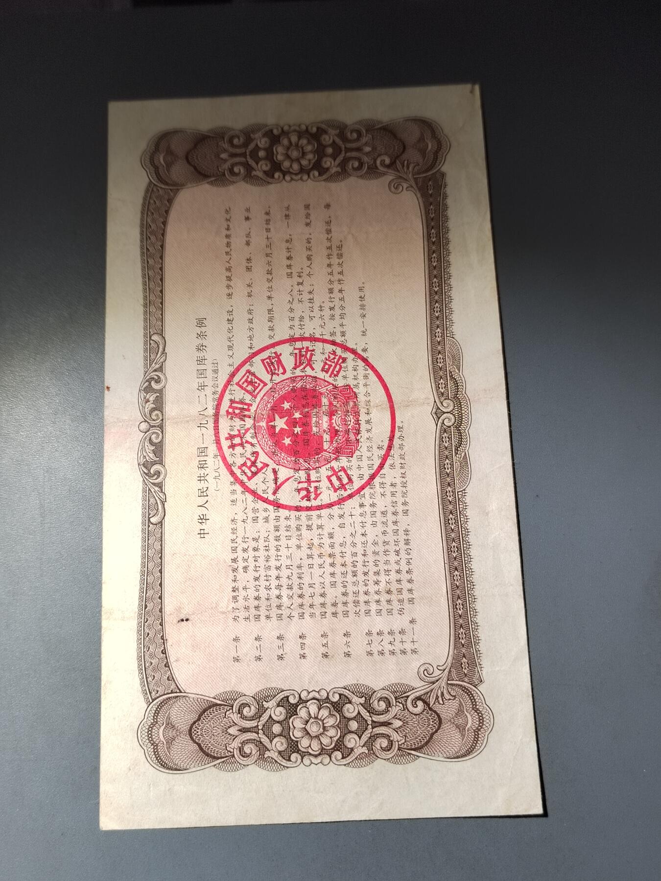 PCAI钱币  15-777 邮票钱币证章小专场 国库券五元