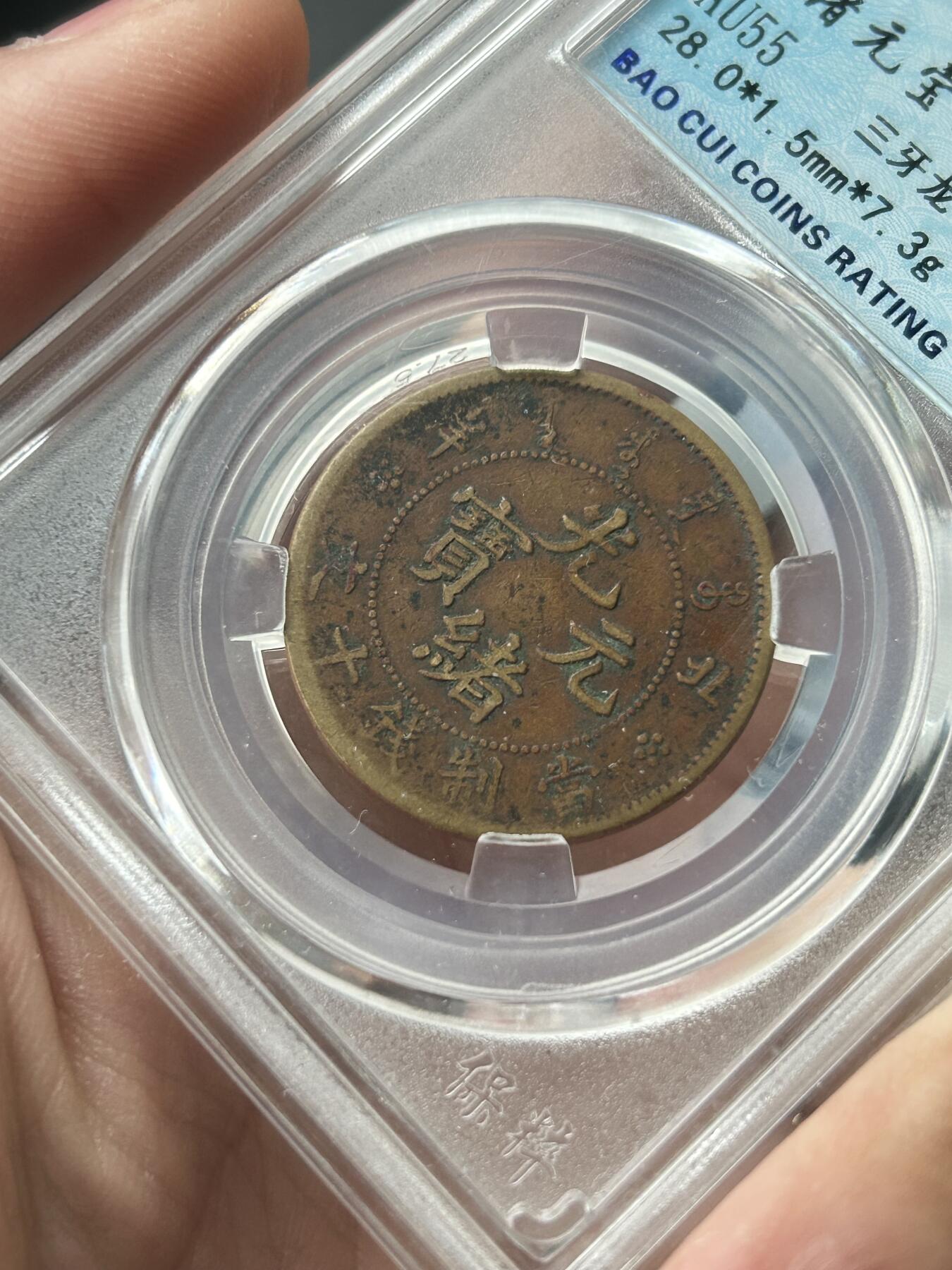 保粹评级AU55～北洋局造十文三牙龙