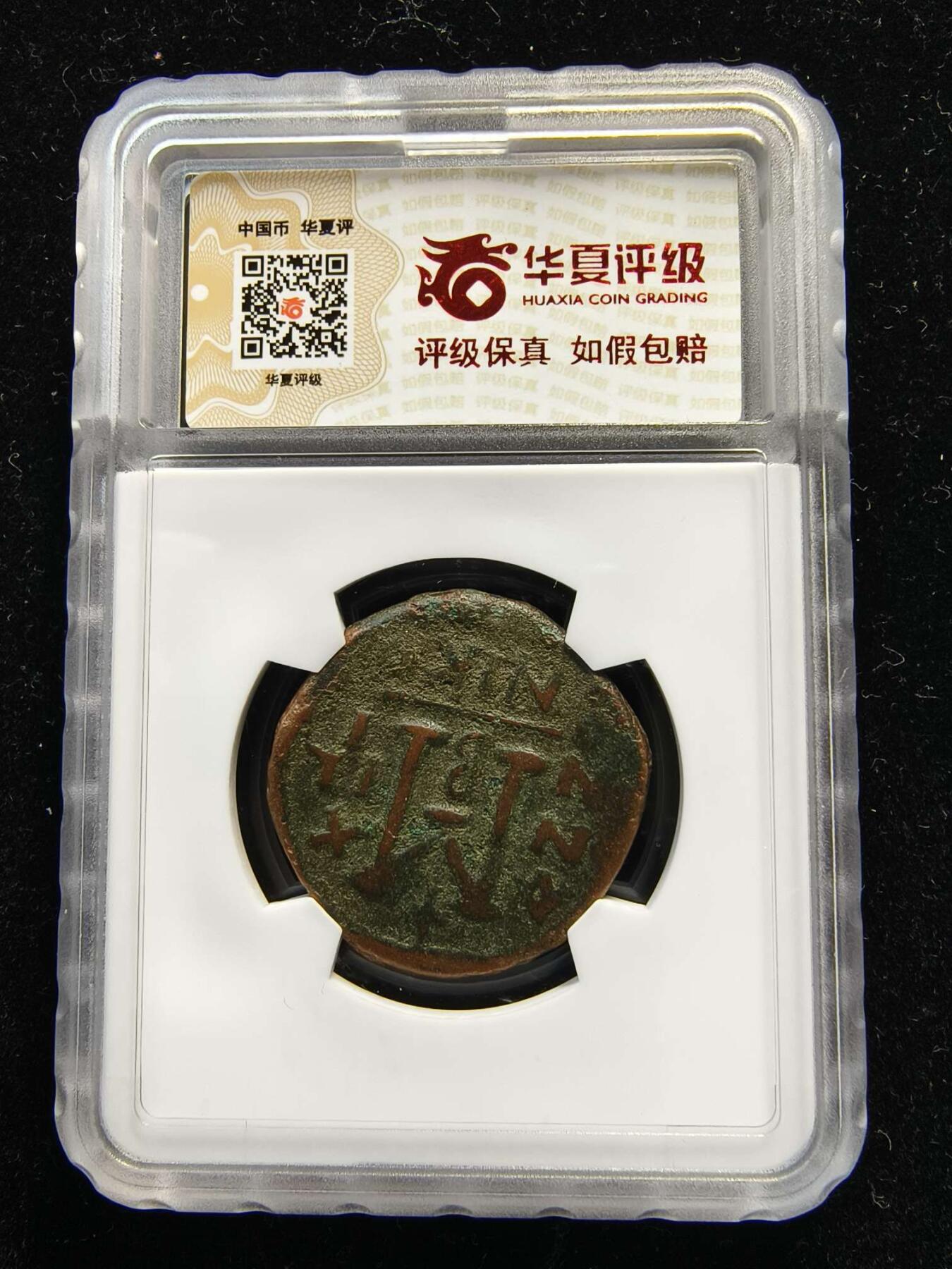 七河·世界币章水晶矿标化石杂件小拍（总第42期）（周一结标） （169）k679拜占庭帝国铜币 查士丁二世与皇后索菲亚 华夏评级XF40