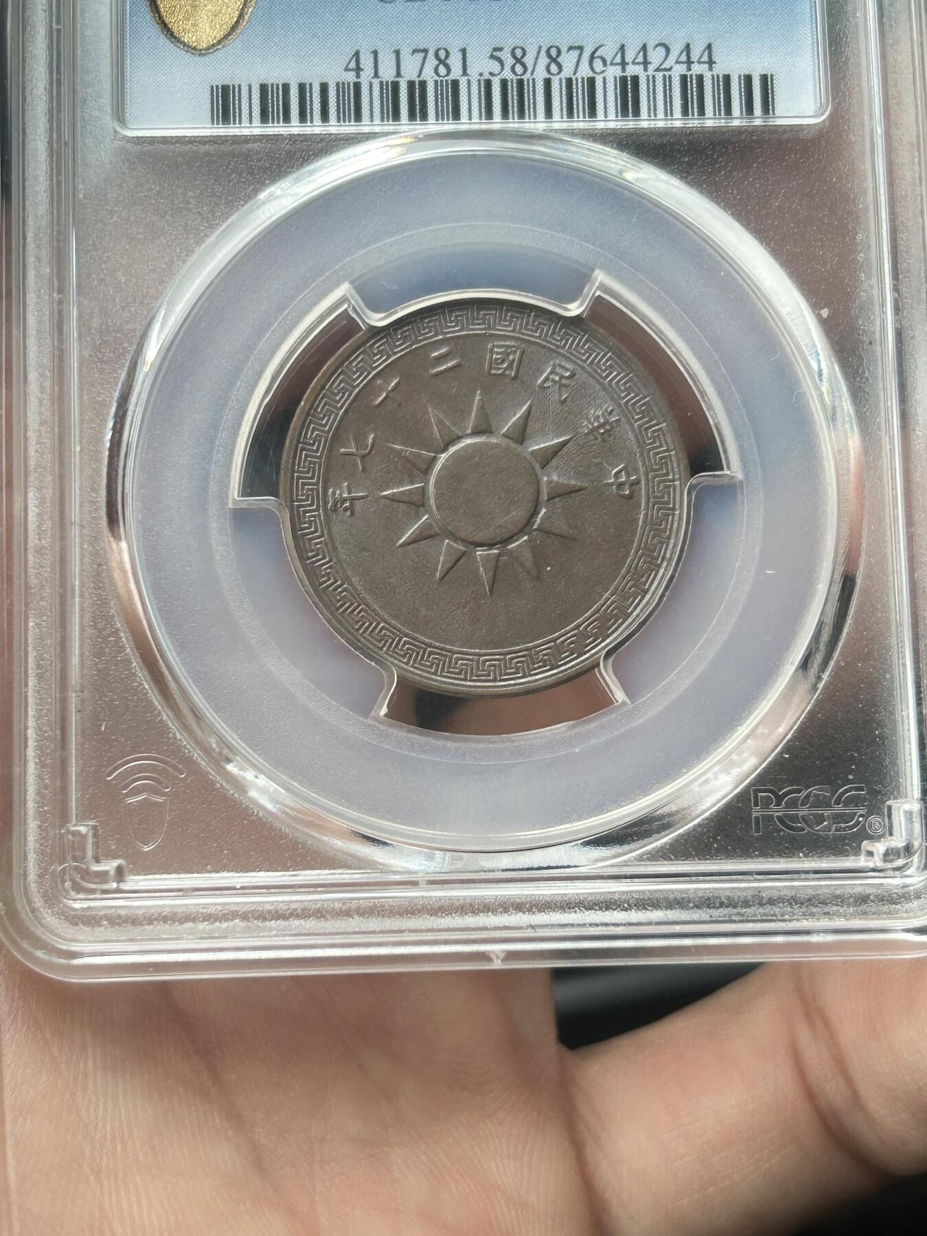 PCGS评级AU58～民国27年党徽一分