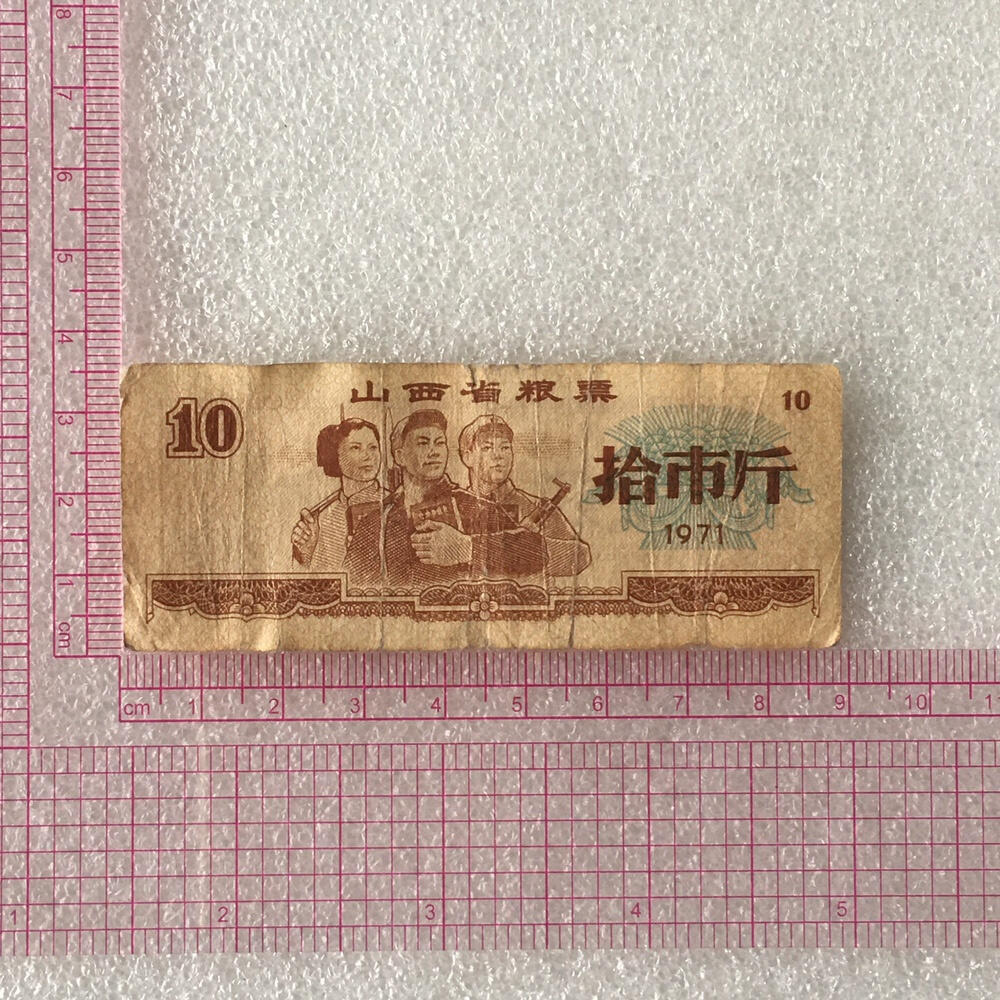         稀少1971年山西省粮票拾市斤流通品1枚原版真品如图供应票证旧藏文玩艺术收藏