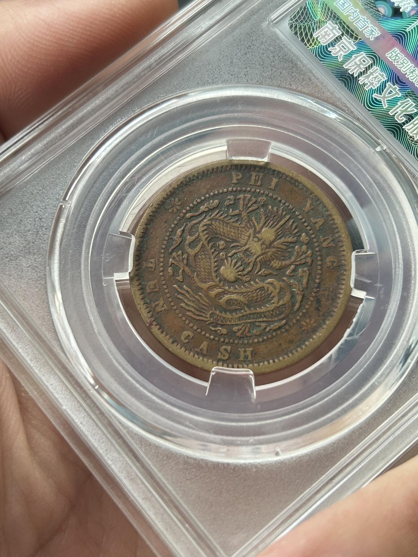 保粹评级AU55～北洋局造十文三牙龙