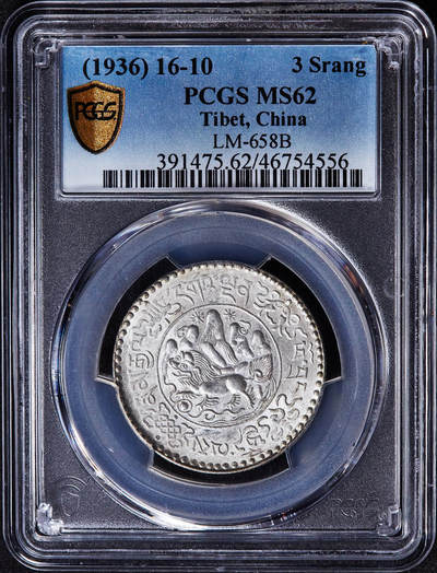 【俄甄集藏】2026年(049)03-18星期三 晚 19:30 全场包邮 - 中国西藏1936年桑松果木三两银币，PCGS MS62，原光品相