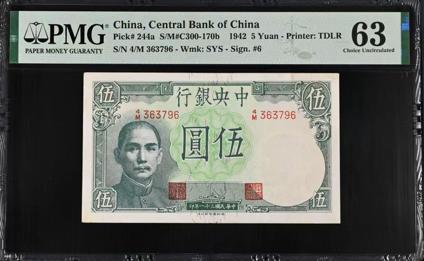 【乾奕收藏】出民国31年1942年中央银行德纳罗版小飞机伍圆，美国PMG63分，民国纸币经过80年能保存如此品相实属难得，喜欢的老板不要错过，评级币一切以分数为准，售出非假不退