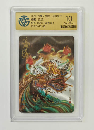 丫丫卡拍-第29期（3月14日21：00截拍） - 【亲签限编】万享-杨戬·天眼破元 《鸣鸿》