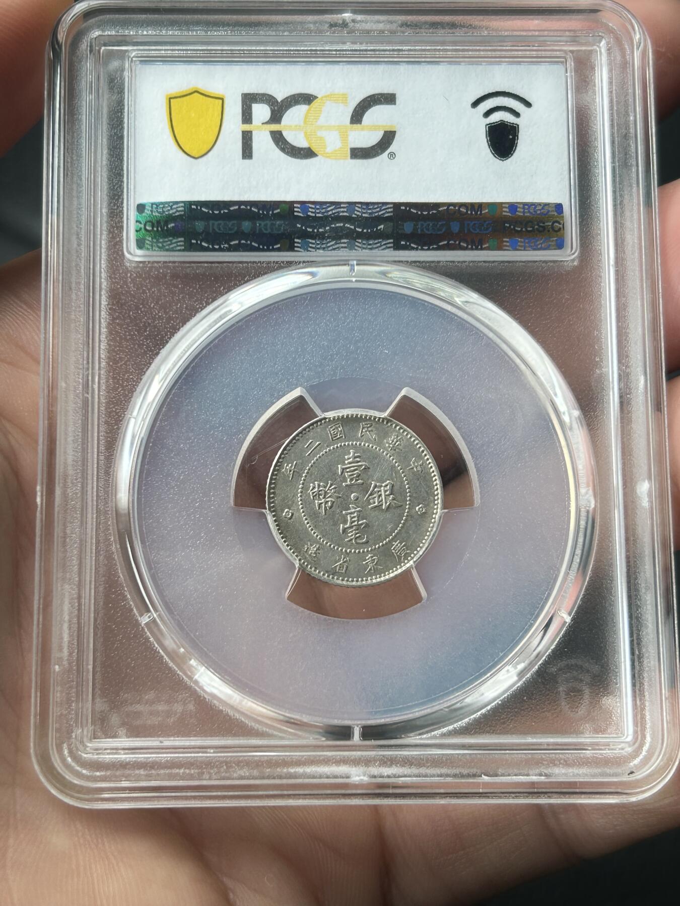 PCGS评级AU55～民国二年广东一毫