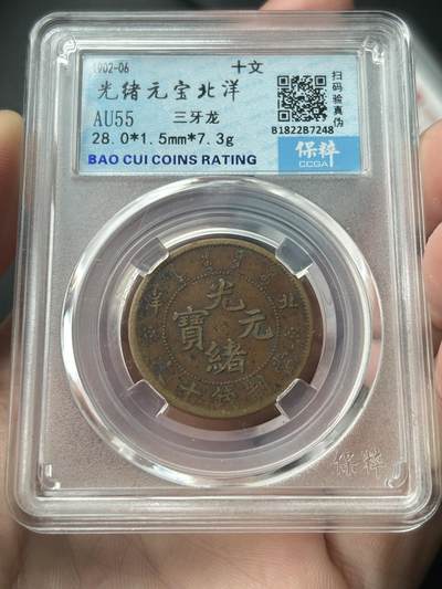 保粹评级AU55～北洋局造十文三牙龙 - 保粹评级AU55～北洋局造十文三牙龙