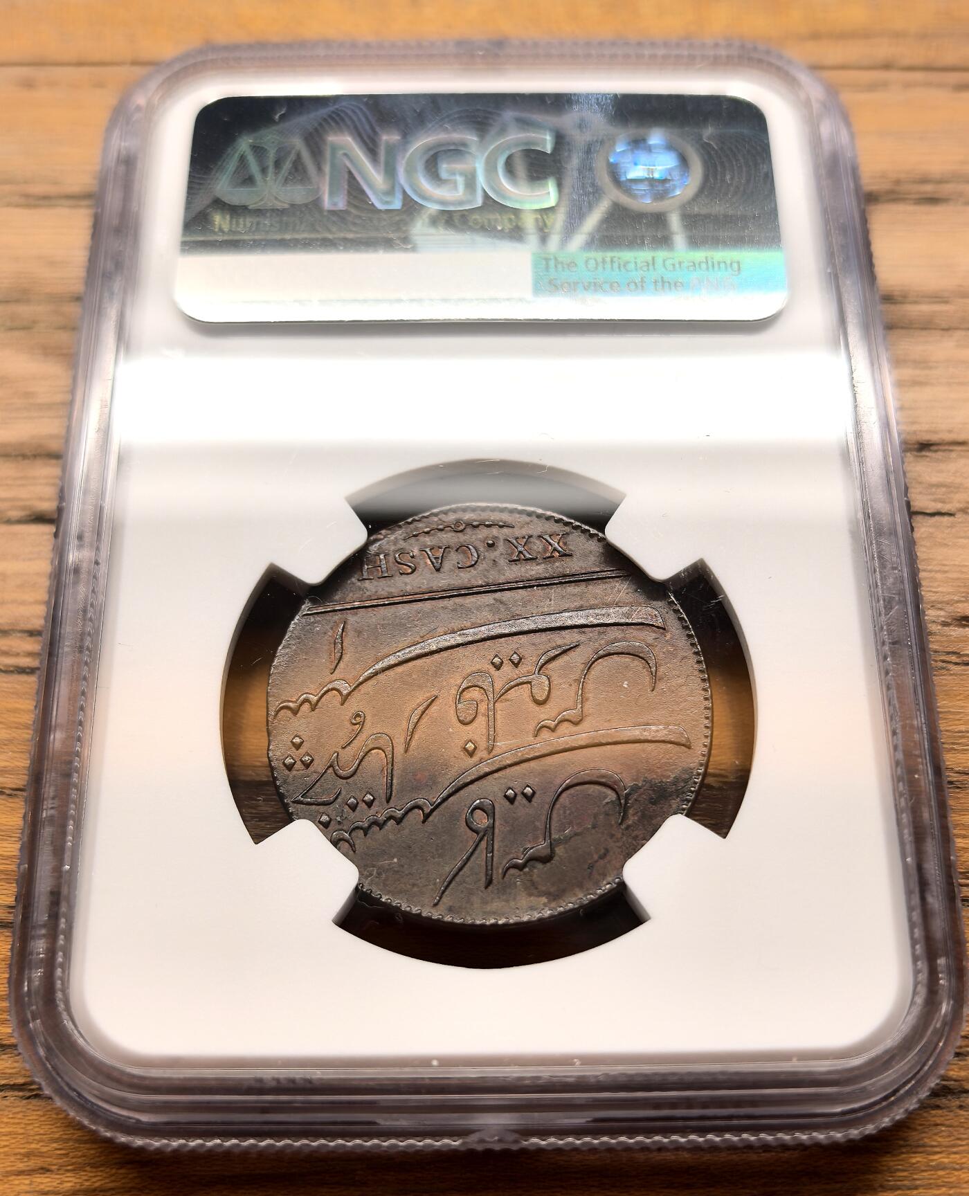 凡希社世界钱币微拍第三百二十一期 1808英属印度马德拉斯总督区20Cash铜币NGC-UNCD