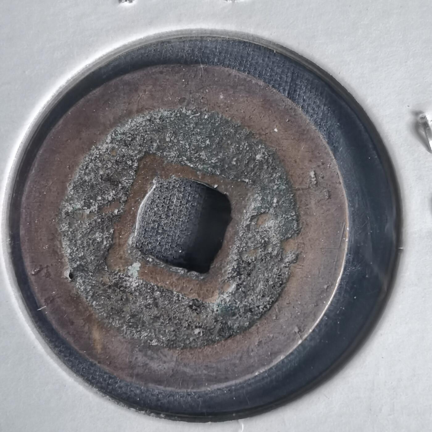 沼泽如烟--第1022场 宽永通宝