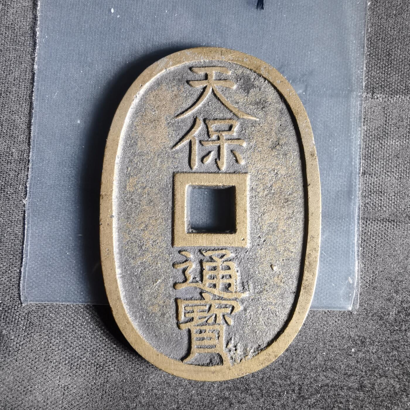 沼泽如烟--第1022场 天保通宝当百