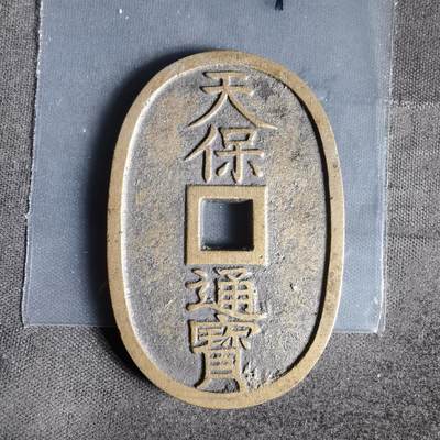 沼泽如烟--第1022场 - 天保通宝当百