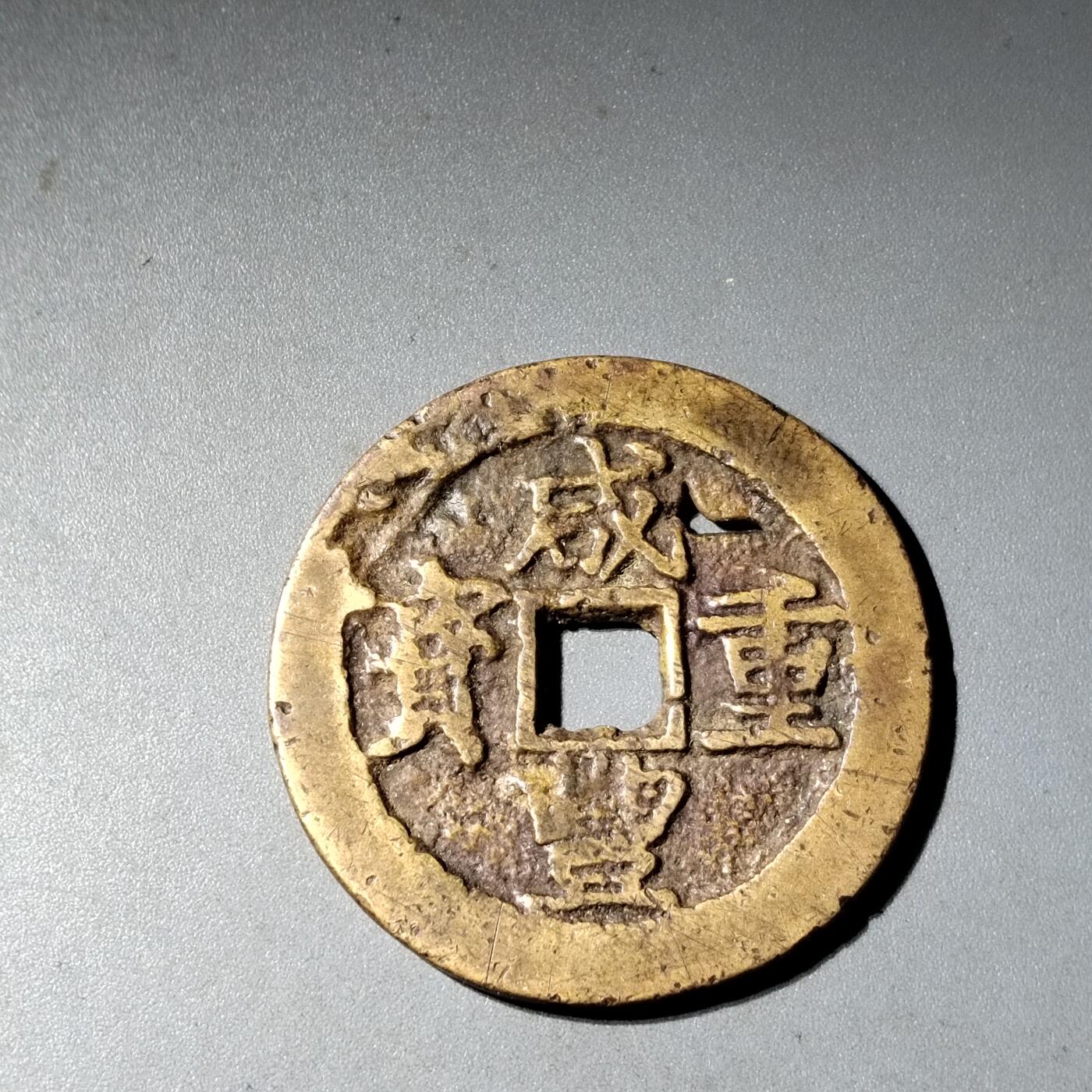 PCAI钱币  15-777 邮票钱币证章小专场 咸丰重宝昌十