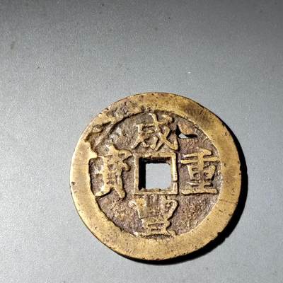 PCAI钱币  15-777 邮票钱币证章小专场 - 咸丰重宝昌十